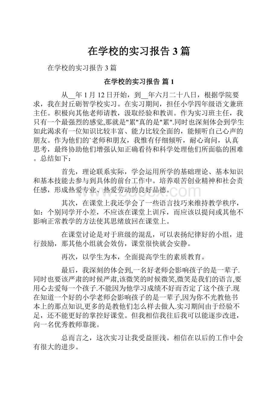 在学校的实习报告3篇.docx