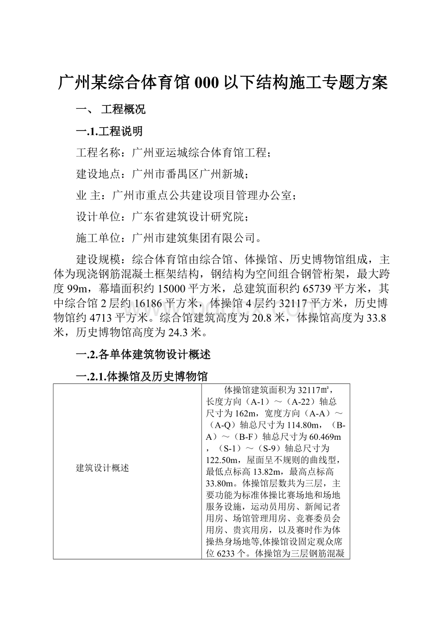 广州某综合体育馆000以下结构施工专题方案.docx