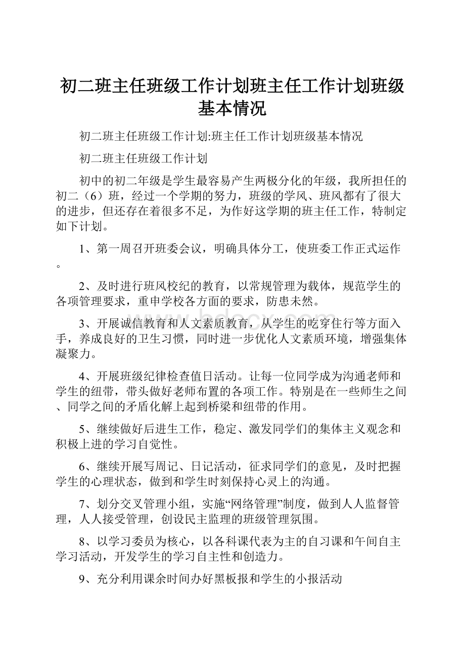 初二班主任班级工作计划班主任工作计划班级基本情况.docx_第1页