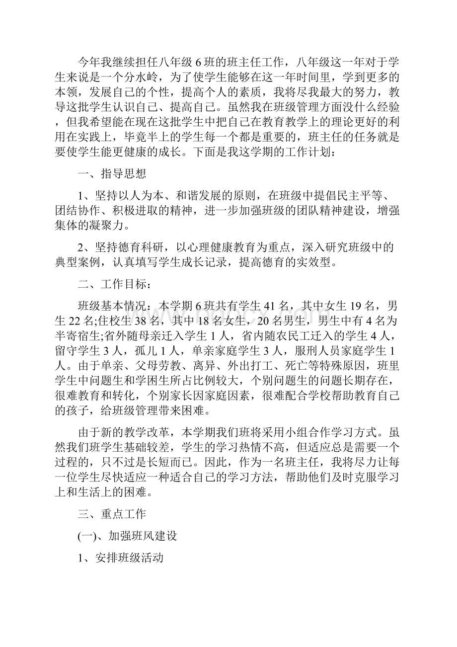 初二班主任班级工作计划班主任工作计划班级基本情况.docx_第3页