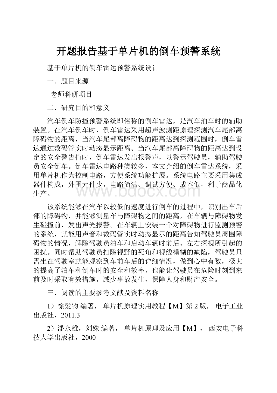 开题报告基于单片机的倒车预警系统.docx_第1页