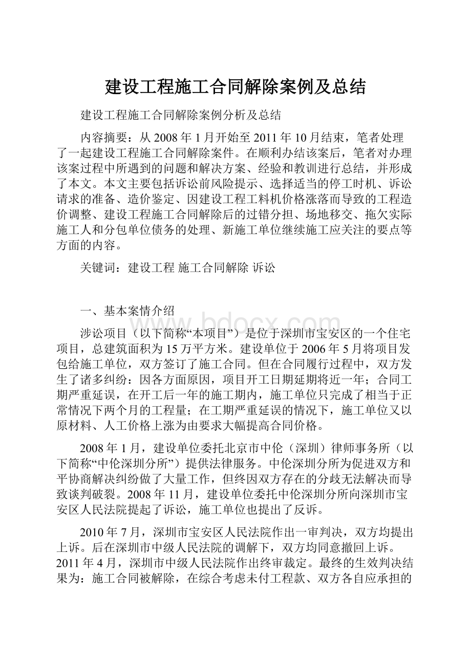 建设工程施工合同解除案例及总结.docx