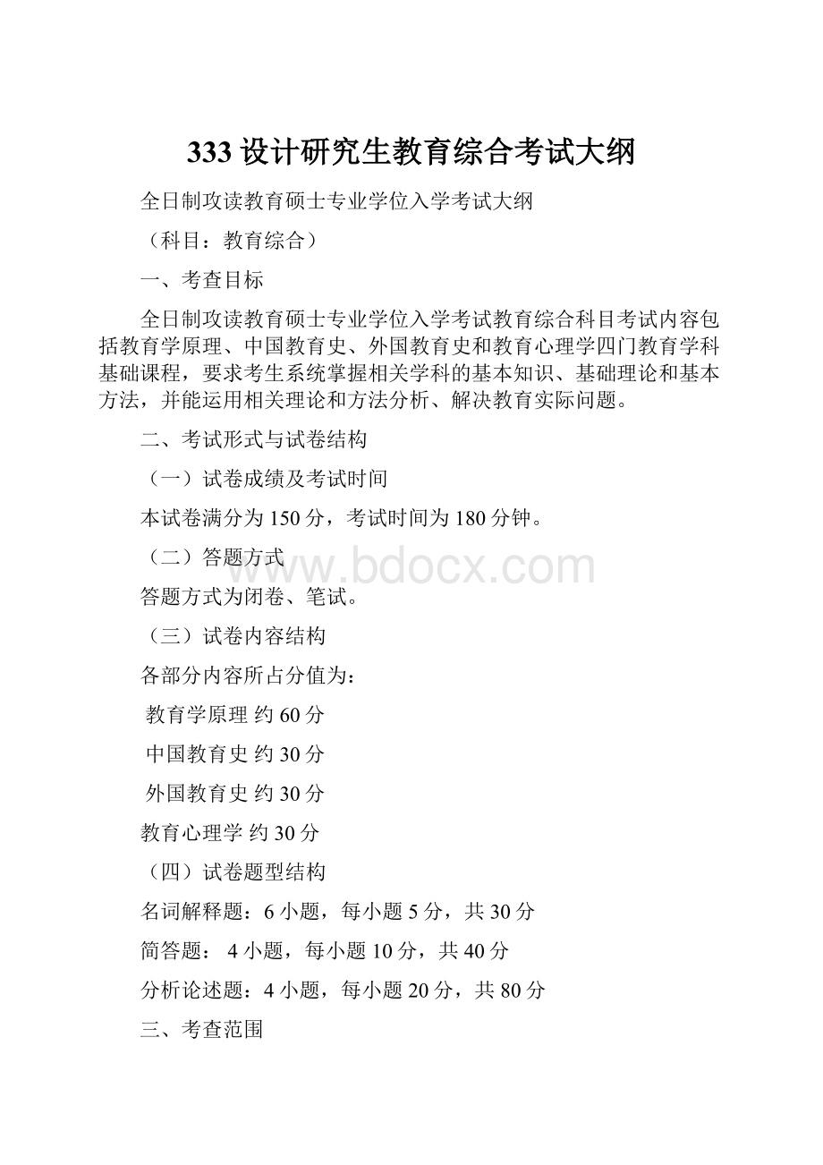 333设计研究生教育综合考试大纲.docx_第1页