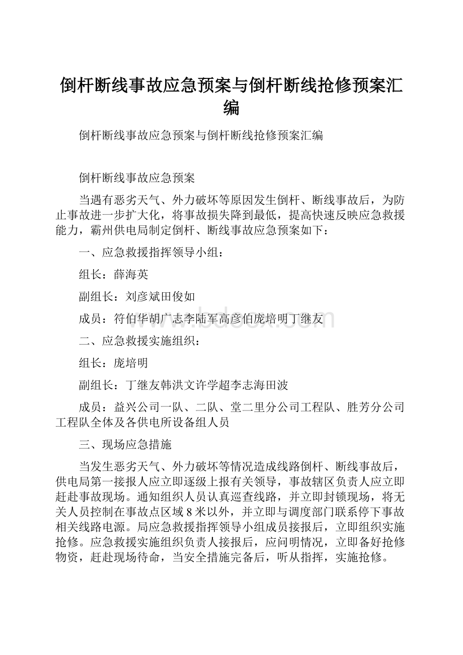 倒杆断线事故应急预案与倒杆断线抢修预案汇编.docx