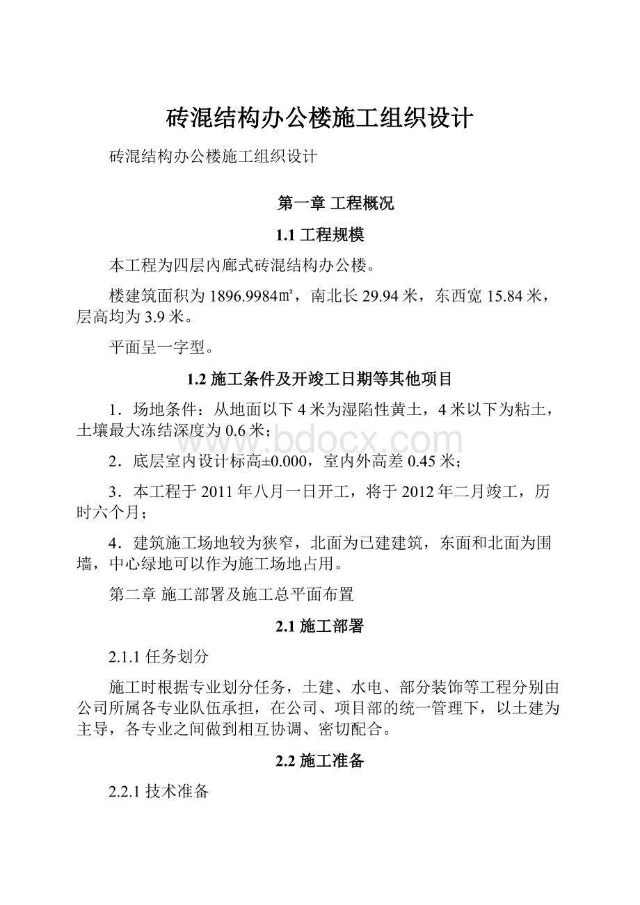 砖混结构办公楼施工组织设计.docx