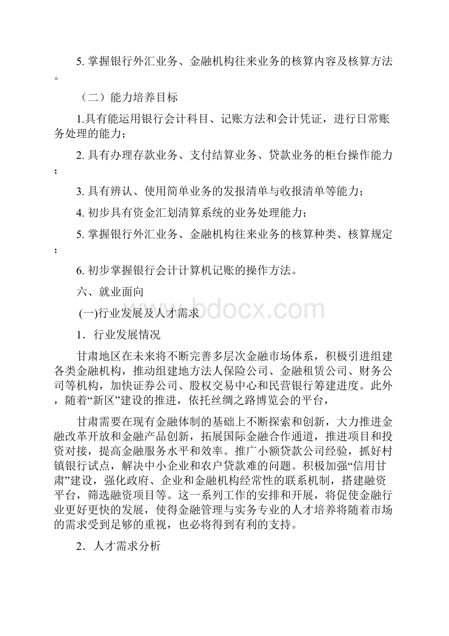 金融管理专业培养计划.docx_第2页