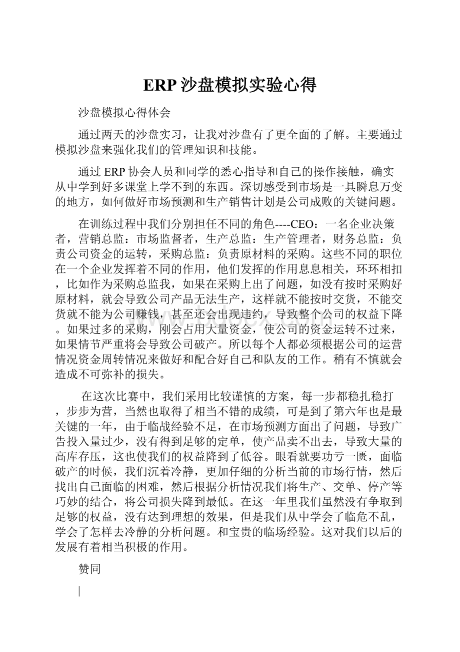 ERP沙盘模拟实验心得.docx