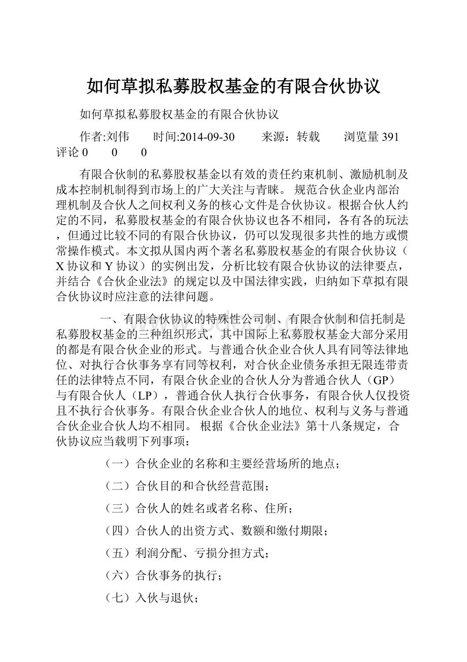 如何草拟私募股权基金的有限合伙协议.docx