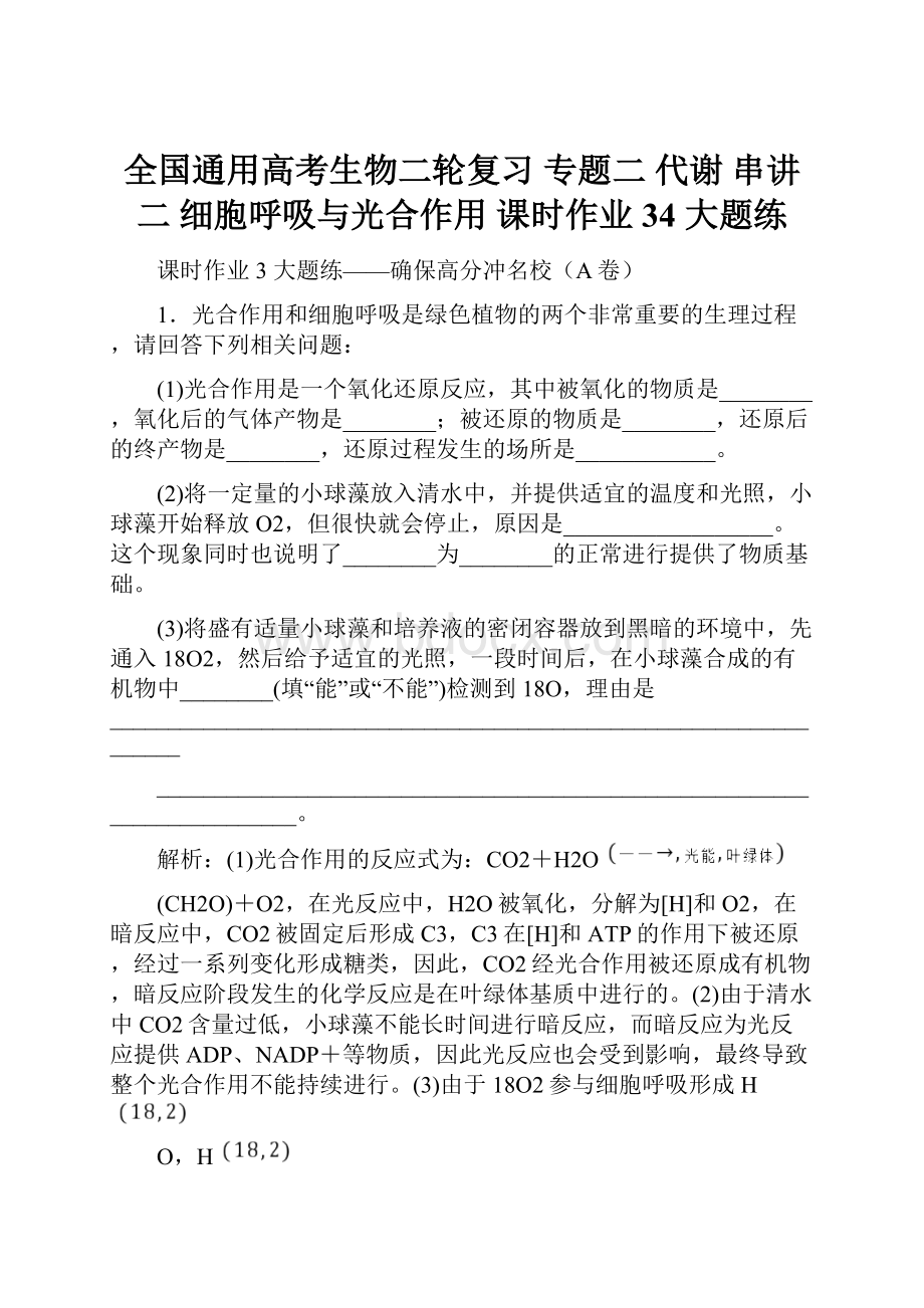 全国通用高考生物二轮复习 专题二 代谢 串讲二 细胞呼吸与光合作用 课时作业34 大题练.docx