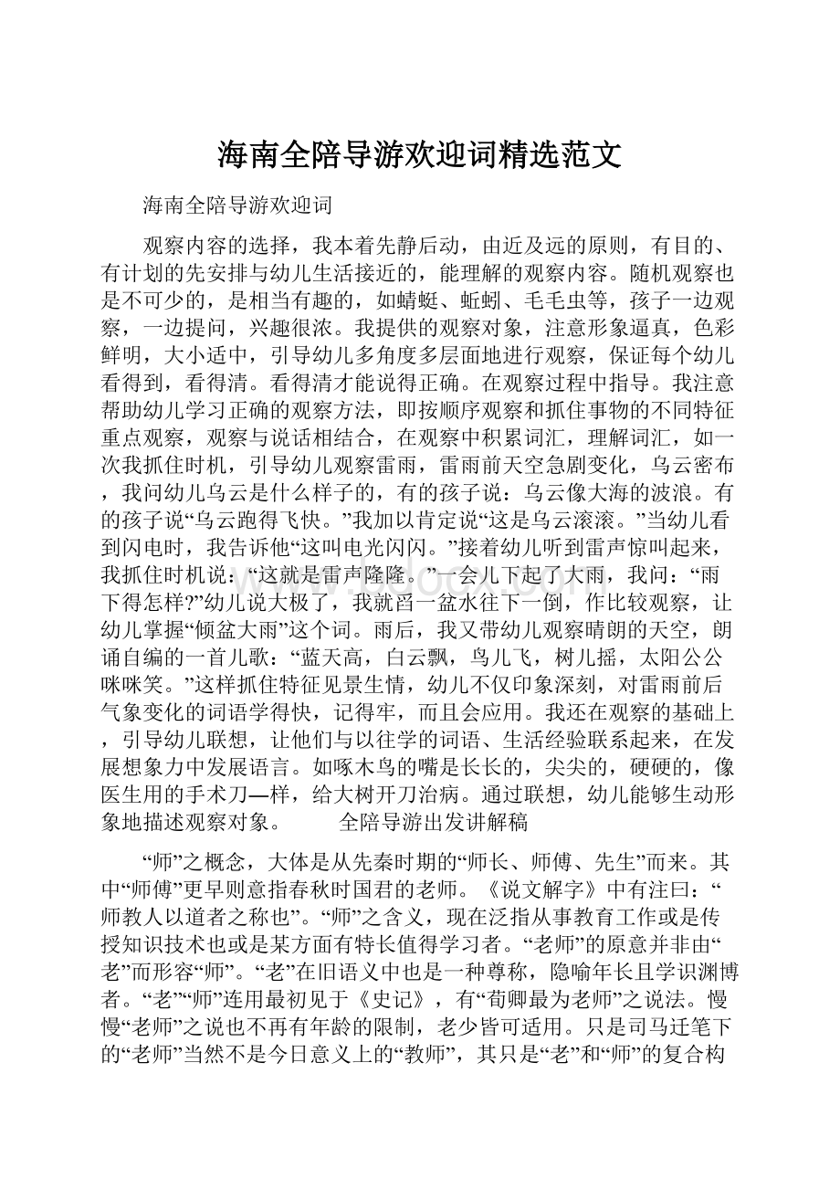 海南全陪导游欢迎词精选范文.docx_第1页