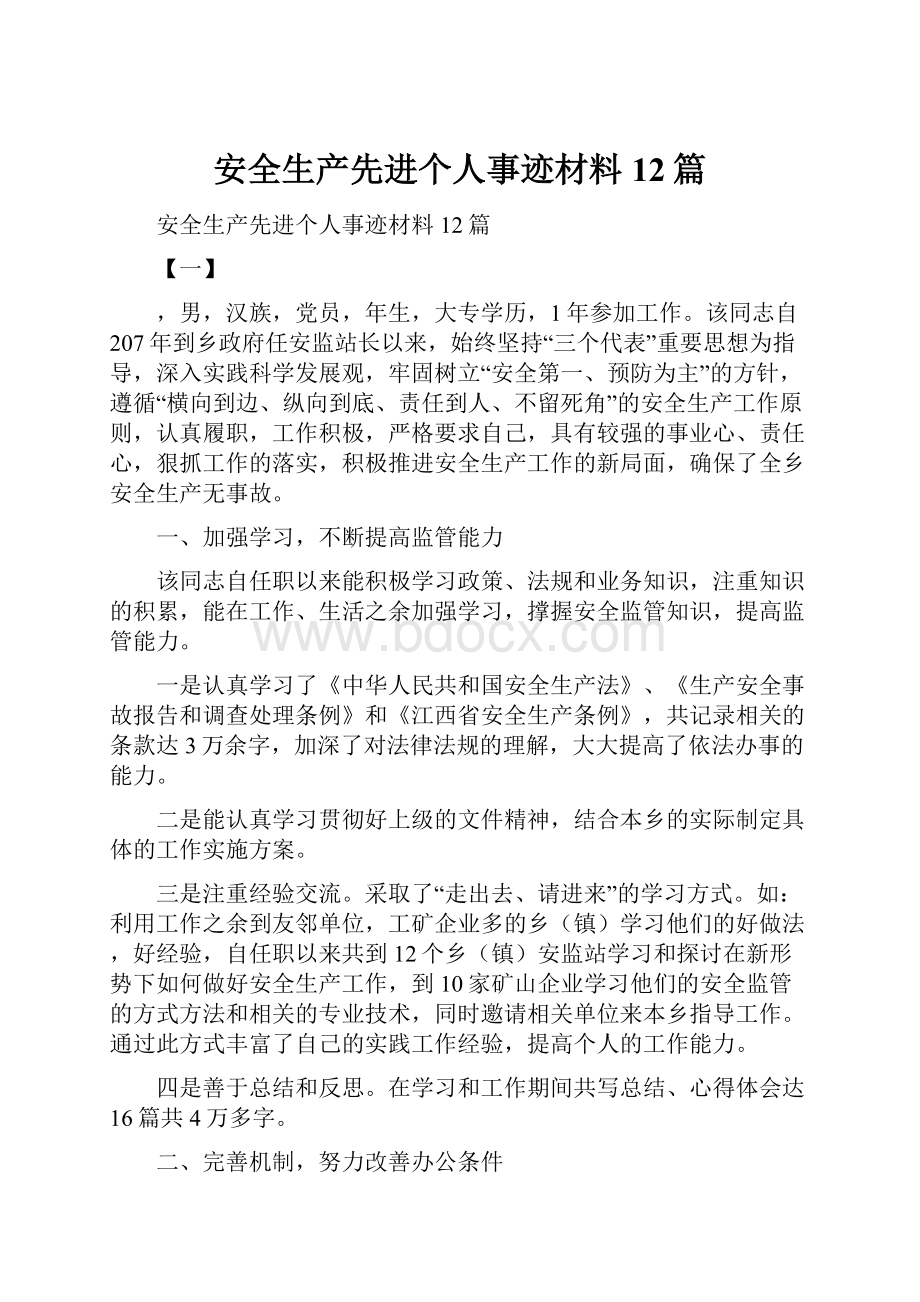 安全生产先进个人事迹材料12篇.docx_第1页