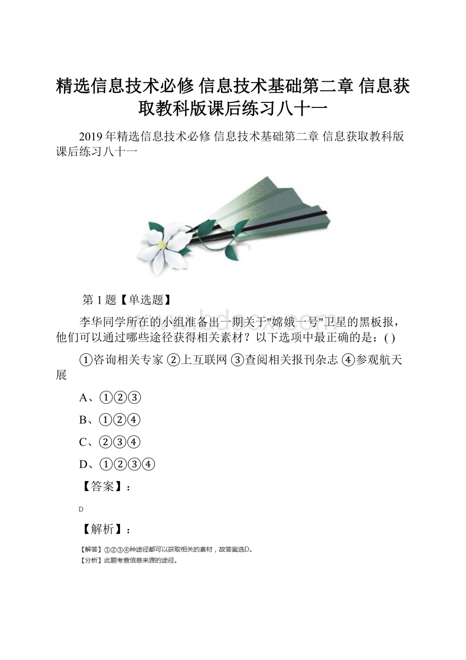 精选信息技术必修 信息技术基础第二章 信息获取教科版课后练习八十一.docx