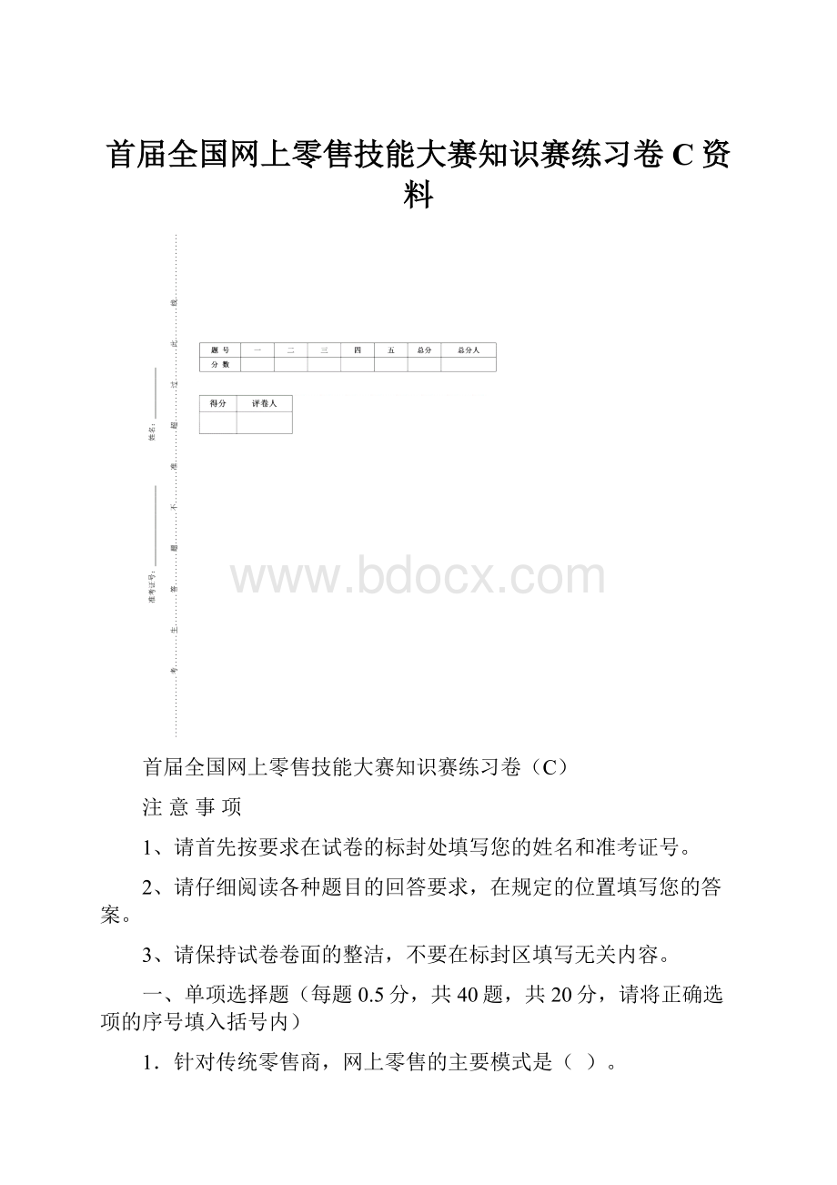 首届全国网上零售技能大赛知识赛练习卷C资料.docx