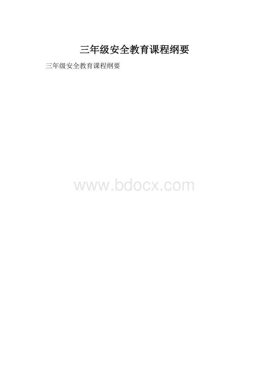 三年级安全教育课程纲要.docx