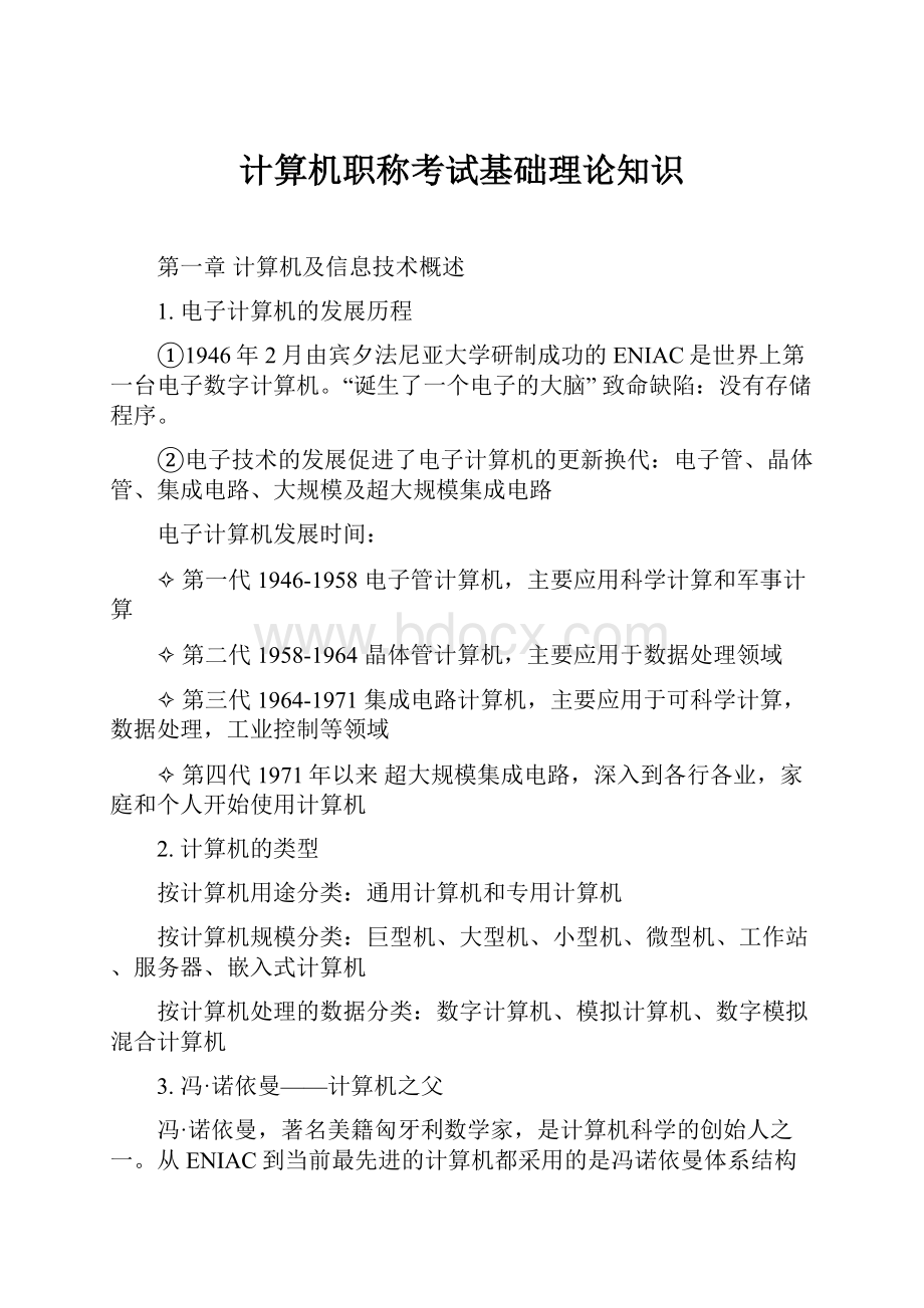 计算机职称考试基础理论知识.docx