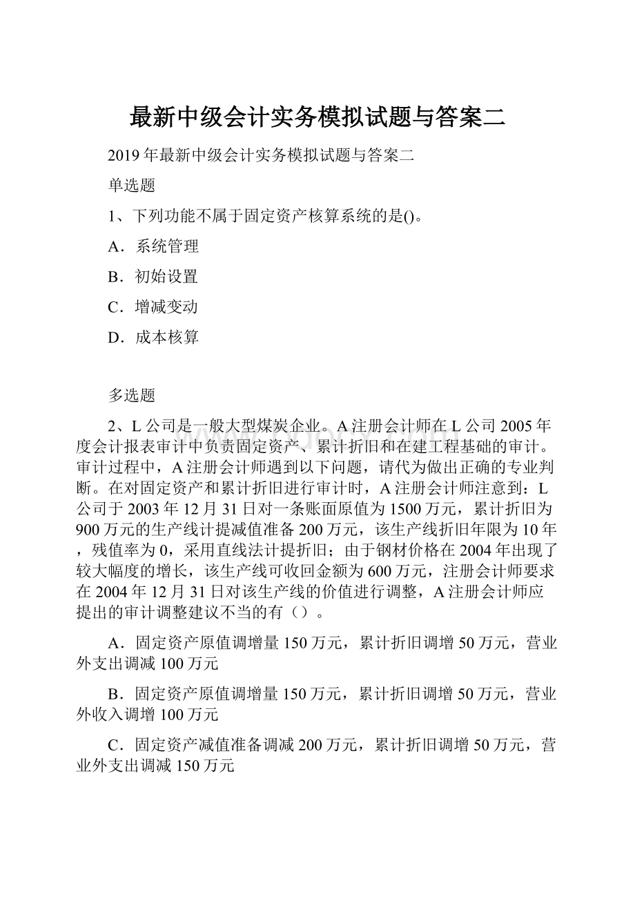 最新中级会计实务模拟试题与答案二.docx