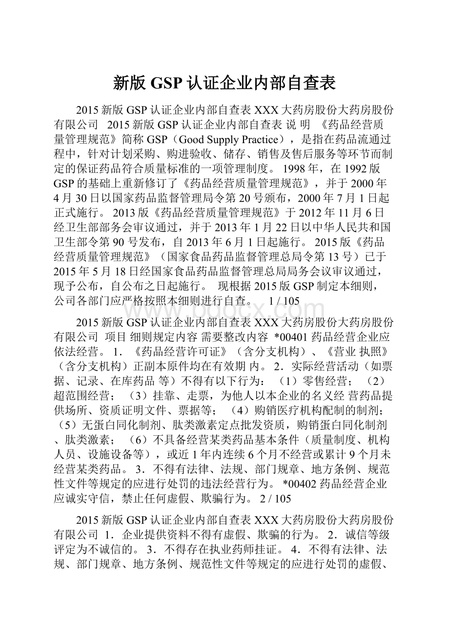 新版GSP认证企业内部自查表.docx