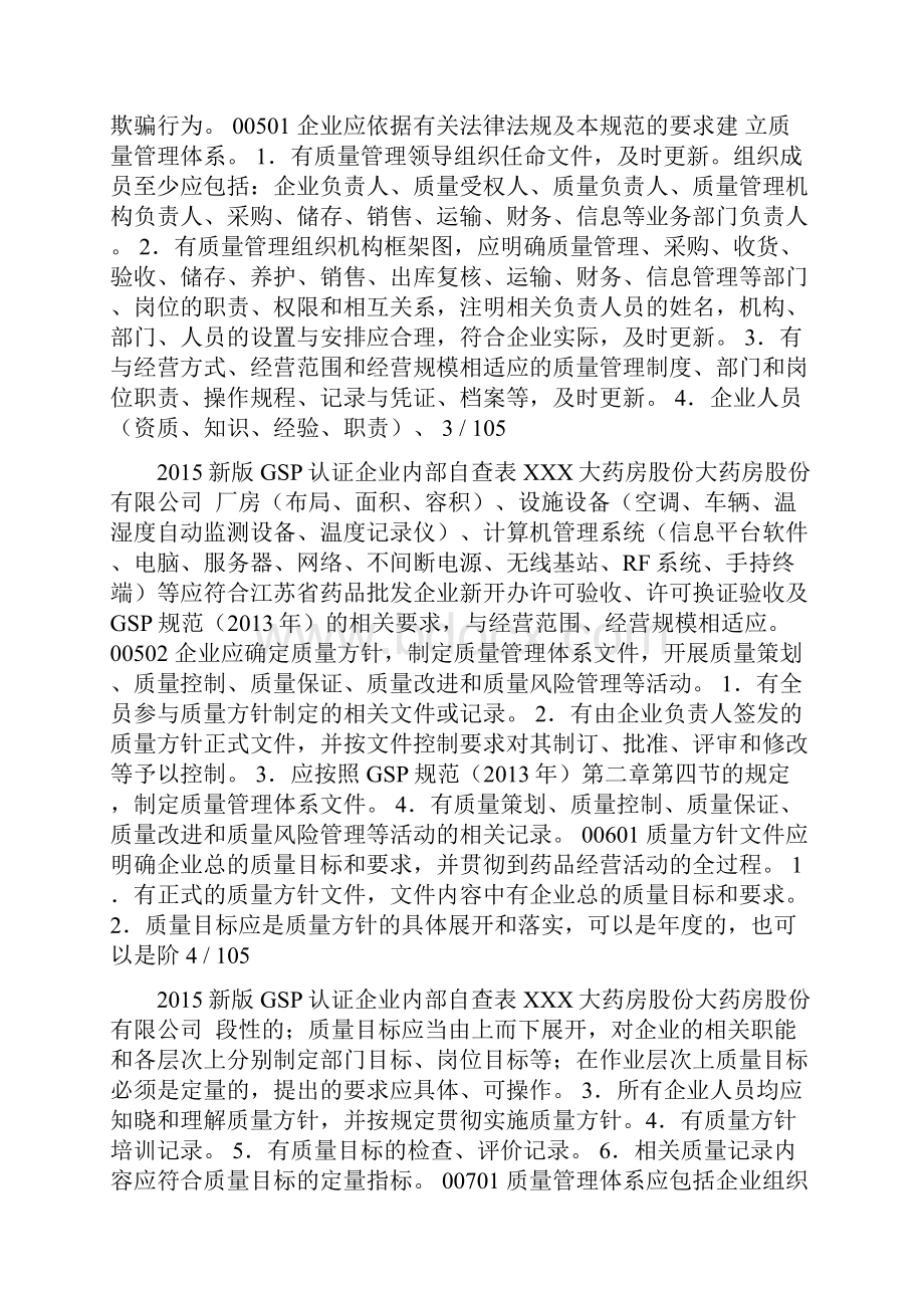 新版GSP认证企业内部自查表.docx_第2页