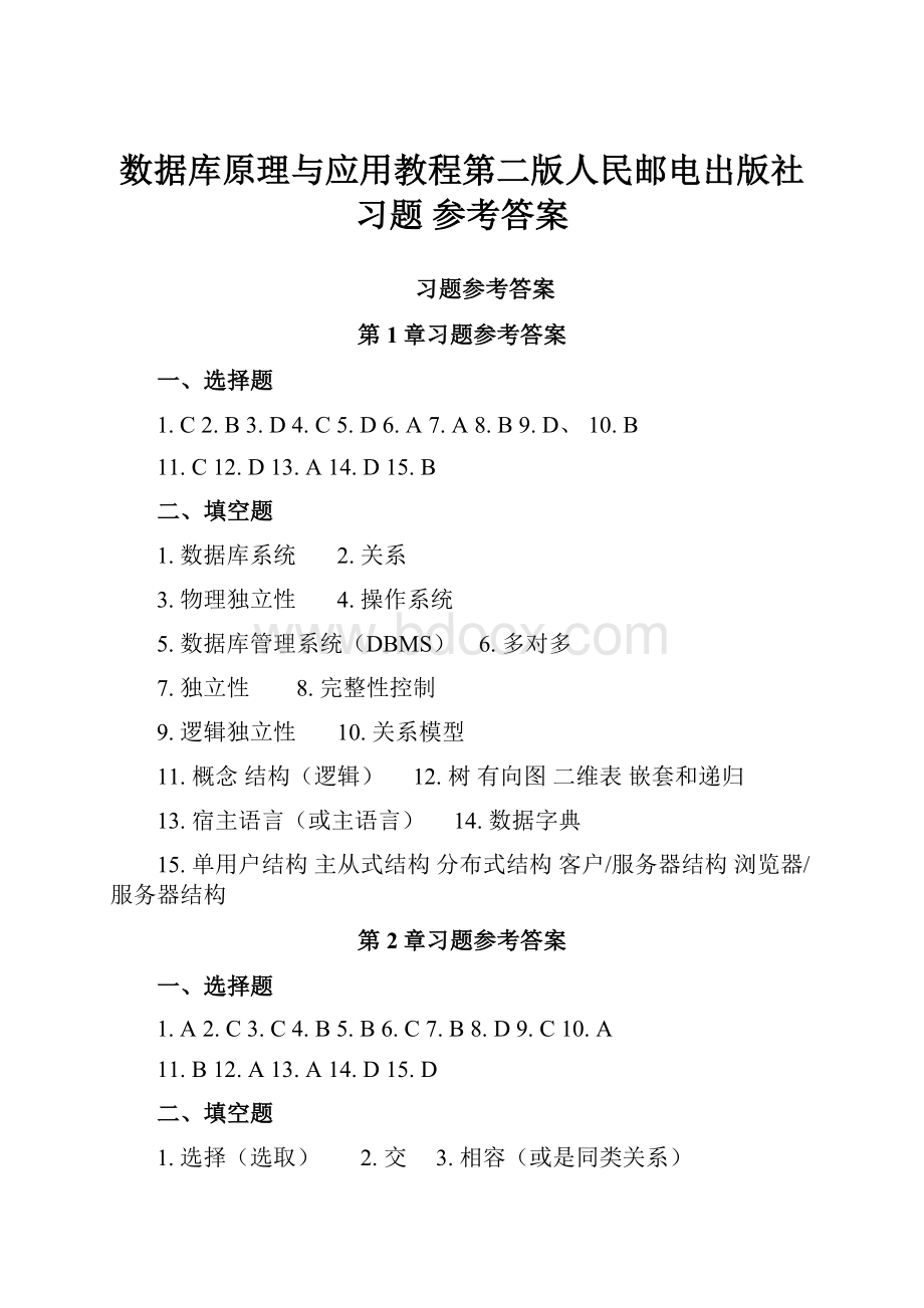 数据库原理与应用教程第二版人民邮电出版社习题 参考答案.docx_第1页