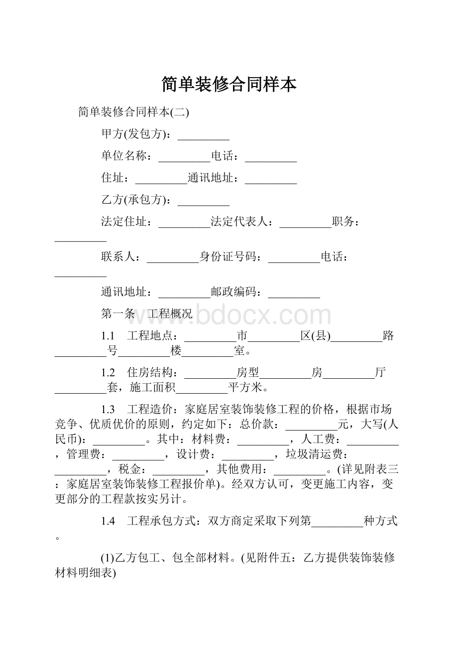 简单装修合同样本.docx_第1页