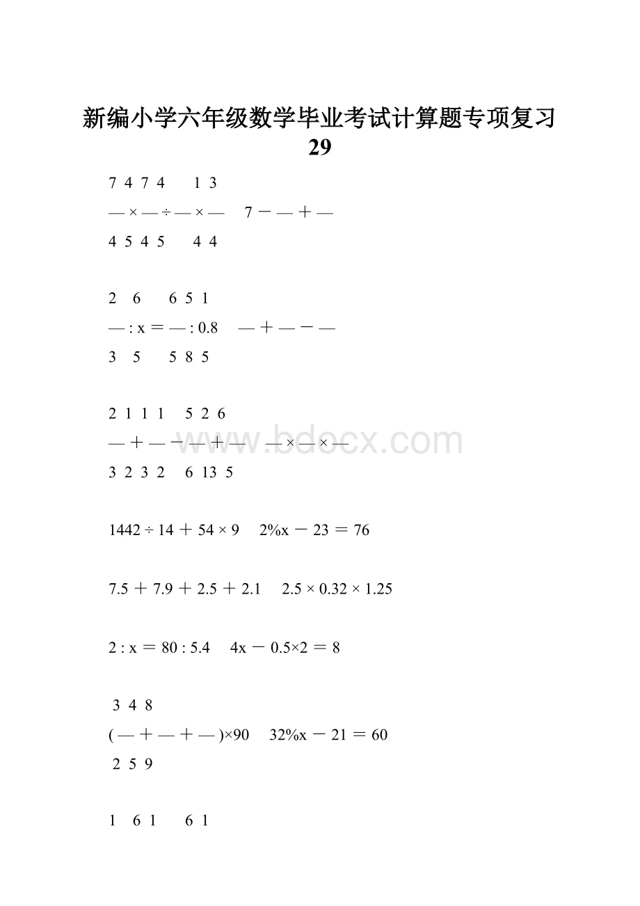 新编小学六年级数学毕业考试计算题专项复习 29.docx