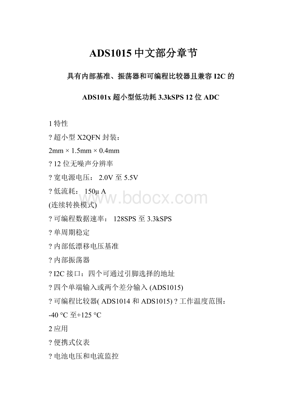 ADS1015中文部分章节.docx