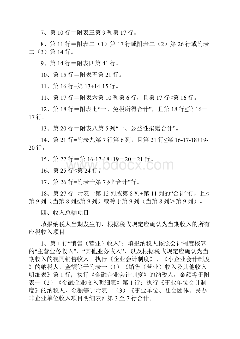 企业所得税年度纳税申报表填报说明.docx_第2页