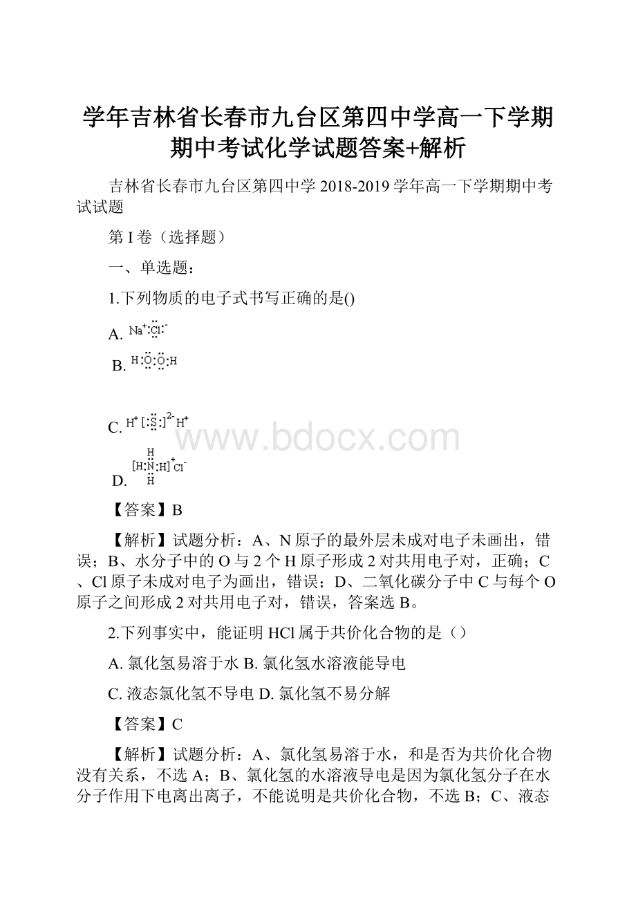 学年吉林省长春市九台区第四中学高一下学期期中考试化学试题答案+解析.docx