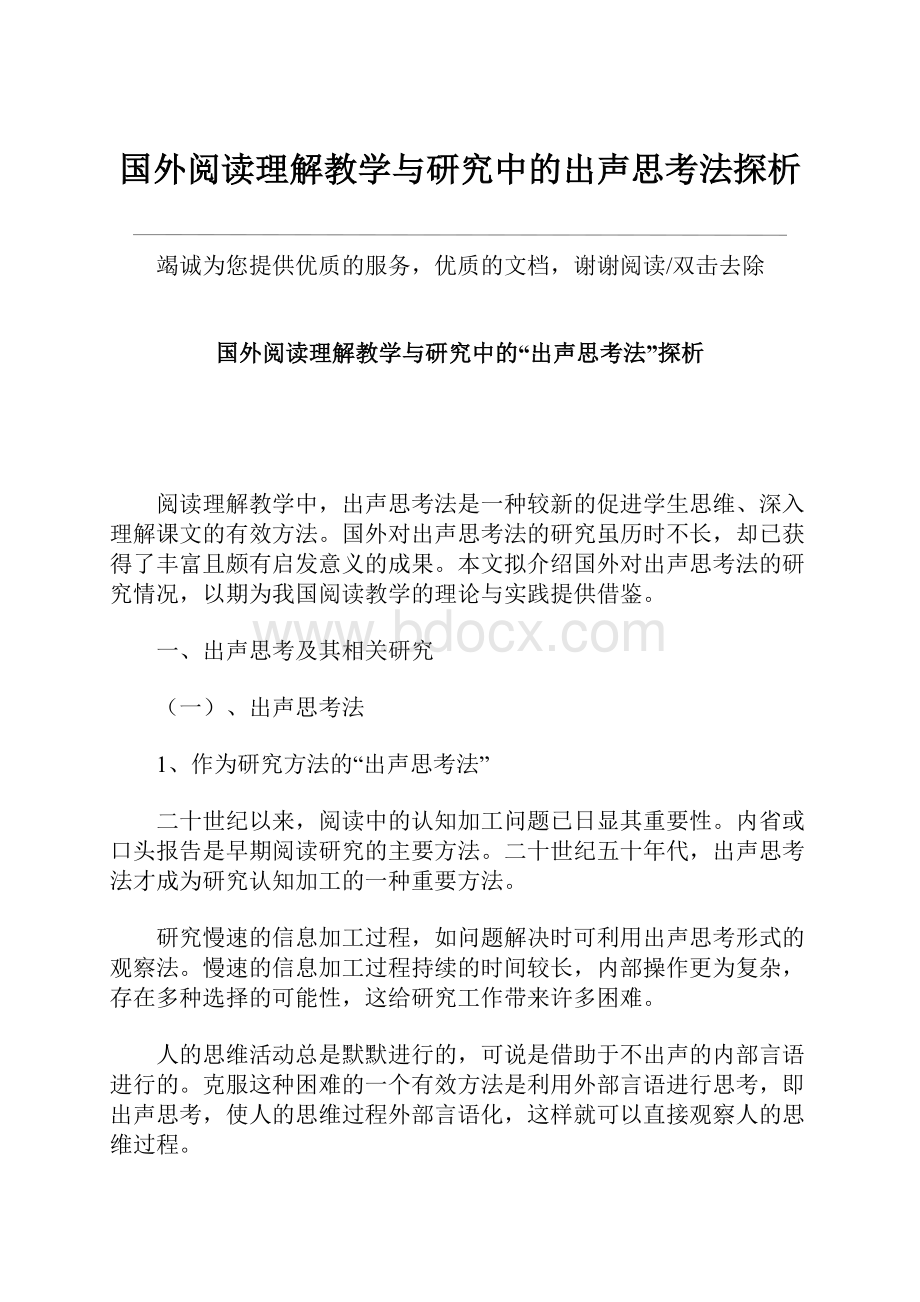 国外阅读理解教学与研究中的出声思考法探析.docx