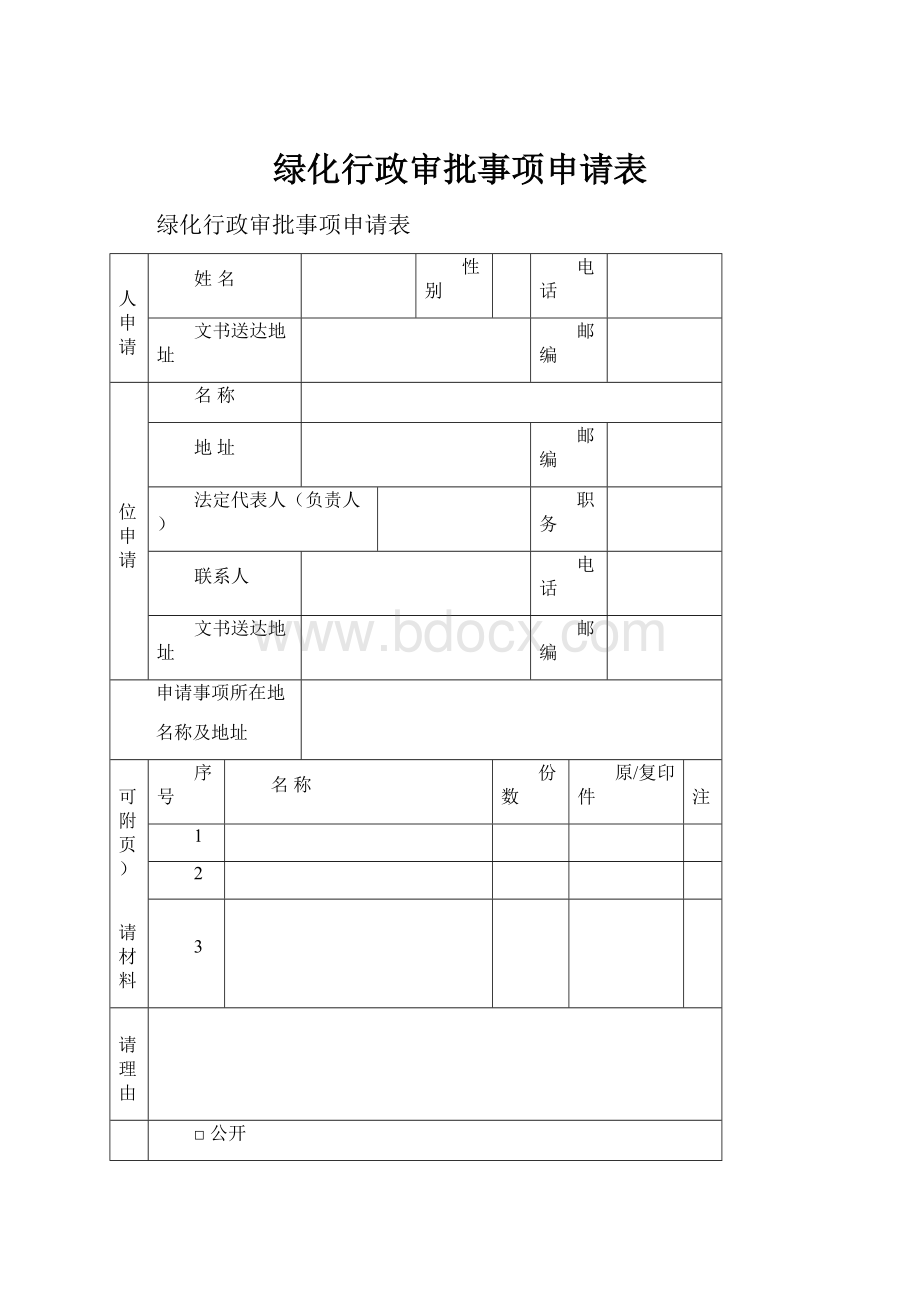 绿化行政审批事项申请表.docx