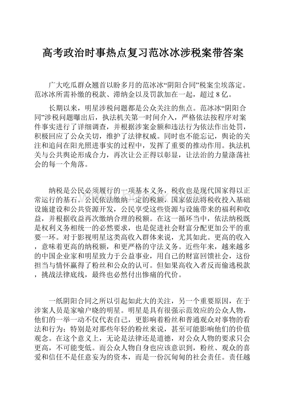 高考政治时事热点复习范冰冰涉税案带答案.docx