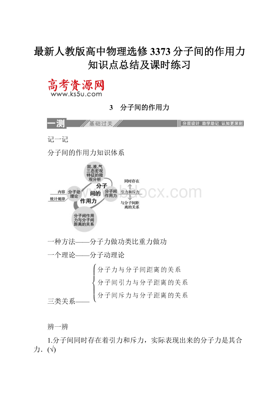 最新人教版高中物理选修3373分子间的作用力 知识点总结及课时练习.docx