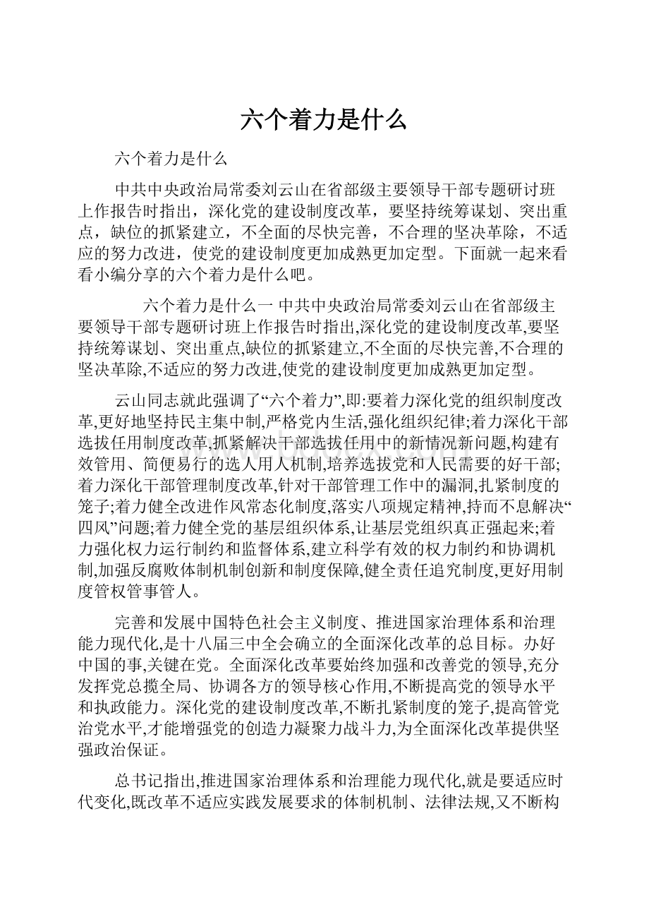 六个着力是什么.docx_第1页