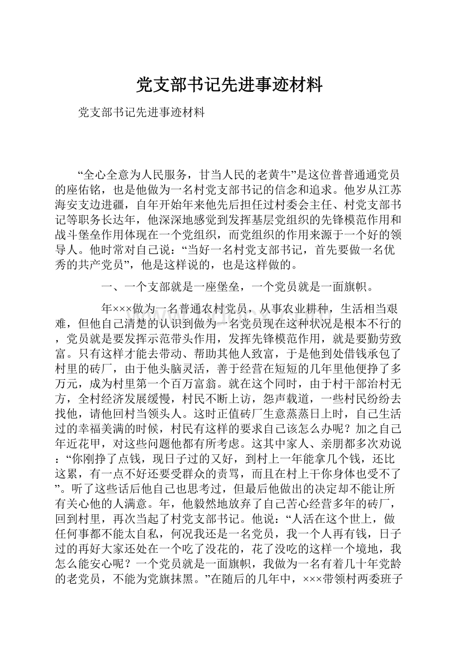 党支部书记先进事迹材料.docx