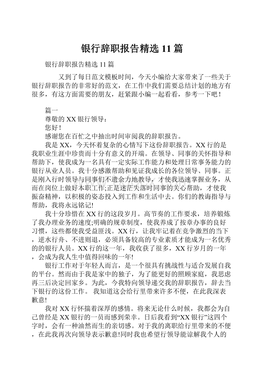 银行辞职报告精选11篇.docx