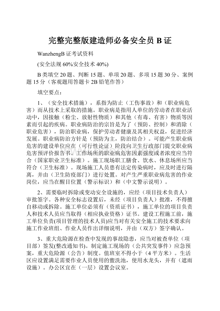 完整完整版建造师必备安全员B证.docx