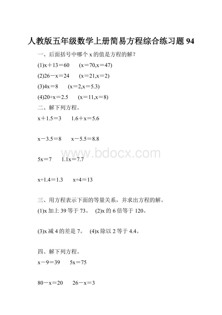 人教版五年级数学上册简易方程综合练习题 94.docx_第1页