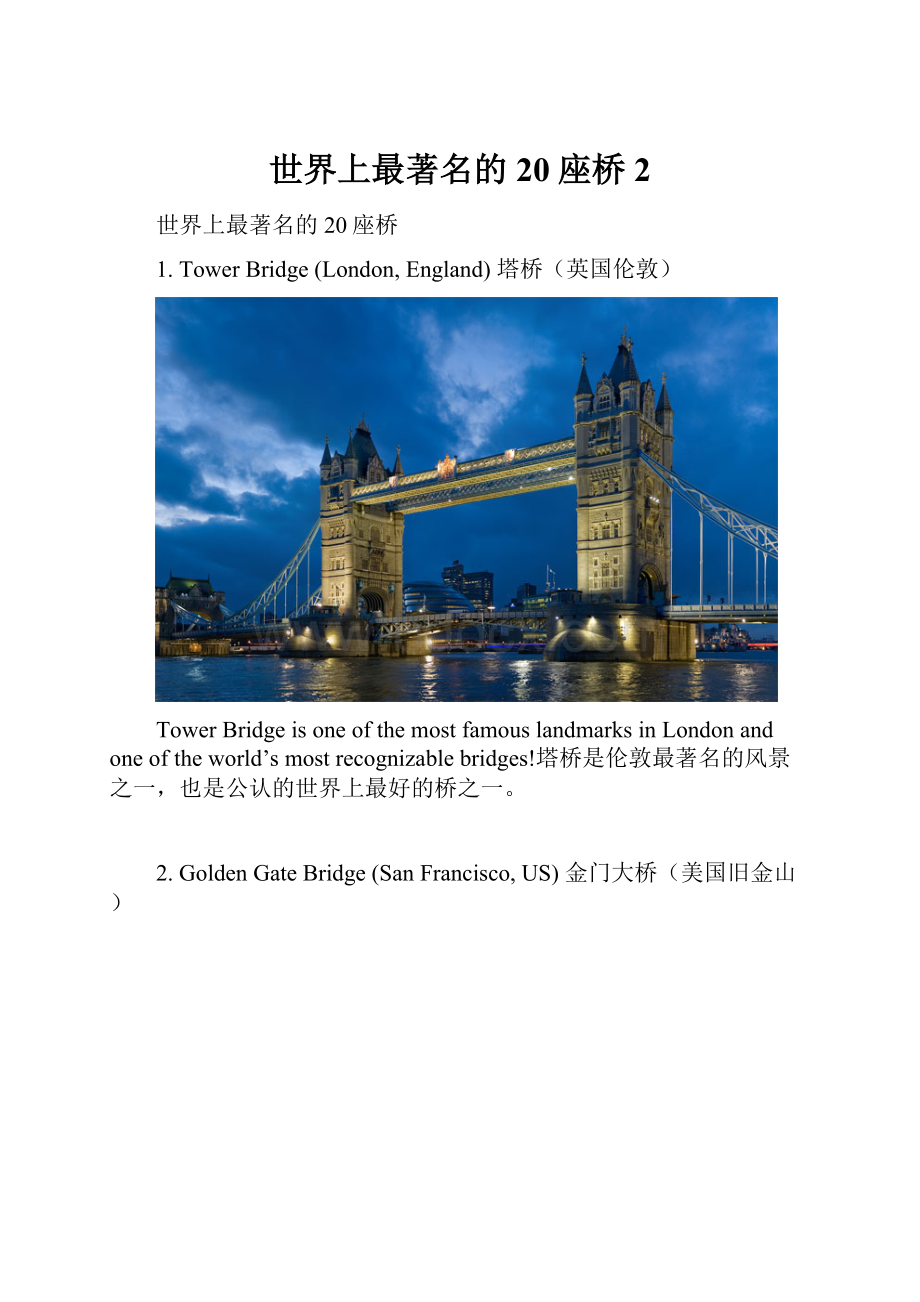 世界上最著名的20座桥 2.docx_第1页