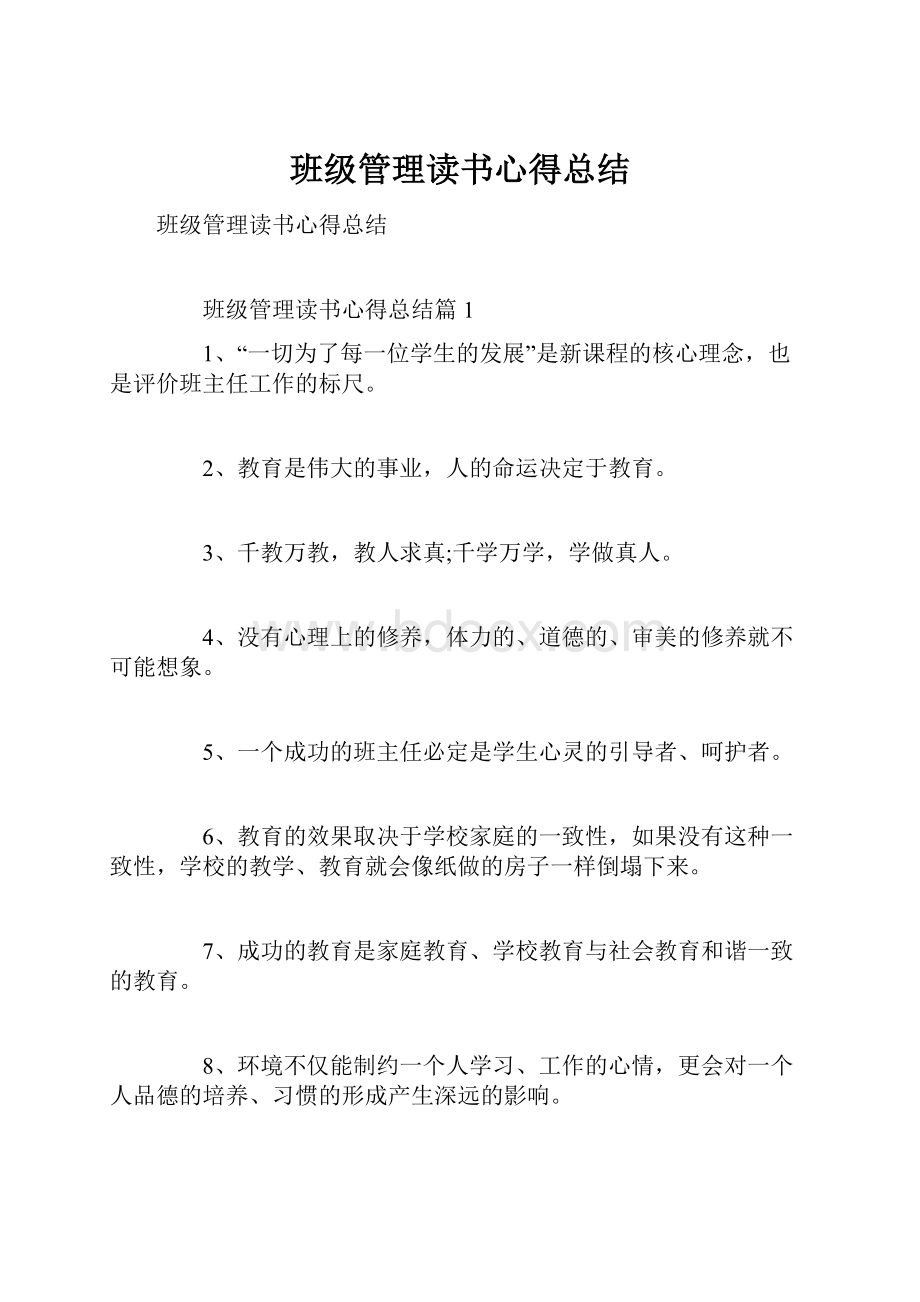 班级管理读书心得总结.docx