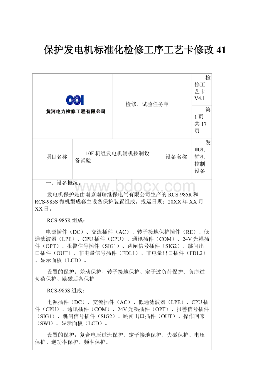 保护发电机标准化检修工序工艺卡修改41.docx_第1页