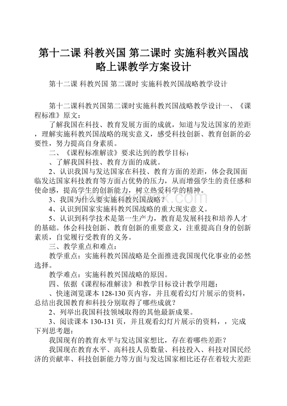 第十二课 科教兴国 第二课时 实施科教兴国战略上课教学方案设计.docx_第1页