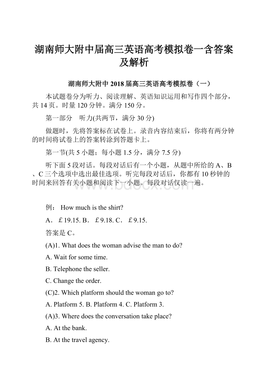 湖南师大附中届高三英语高考模拟卷一含答案及解析.docx