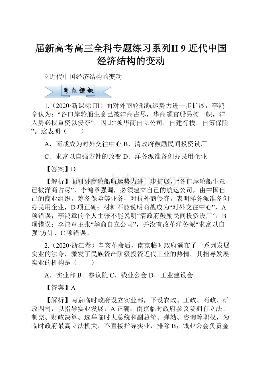 届新高考高三全科专题练习系列Ⅱ9 近代中国经济结构的变动.docx