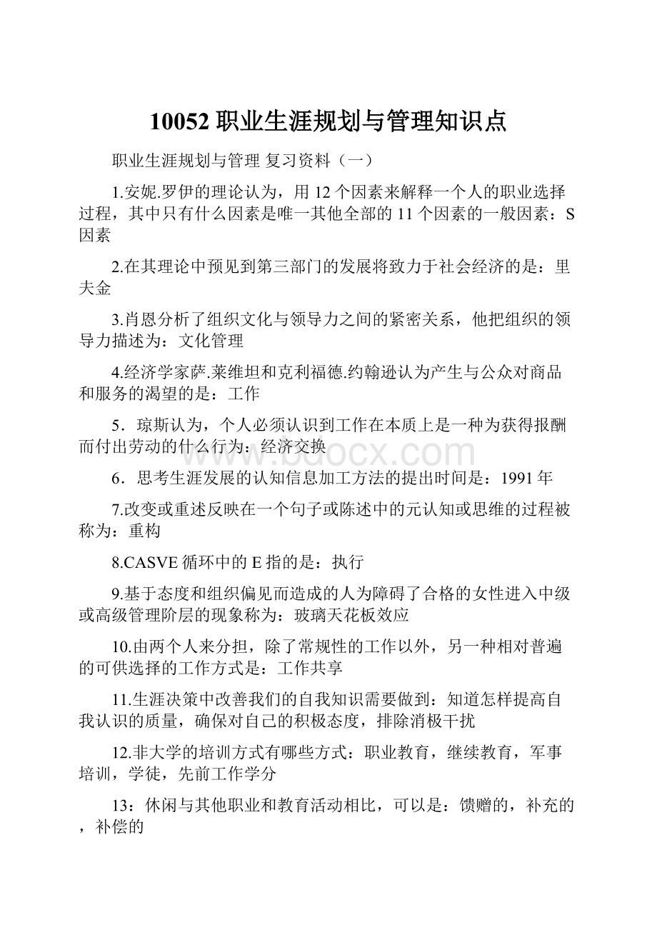 10052职业生涯规划与管理知识点.docx_第1页