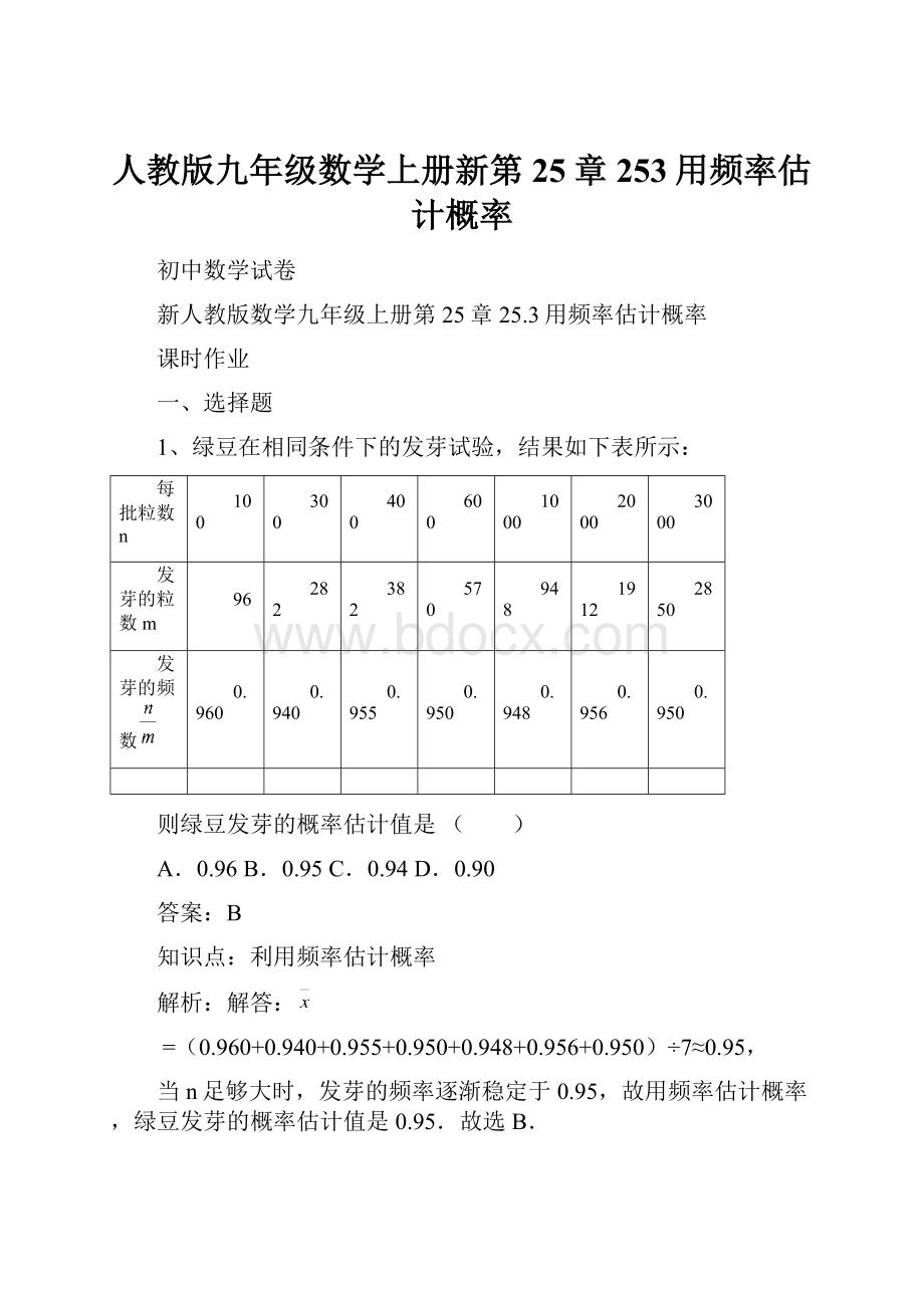 人教版九年级数学上册新第25章 253用频率估计概率.docx