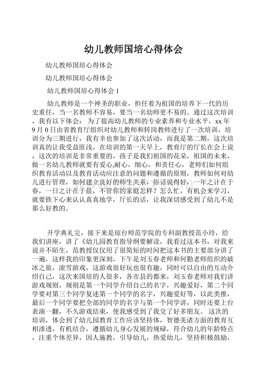 幼儿教师国培心得体会.docx_第1页