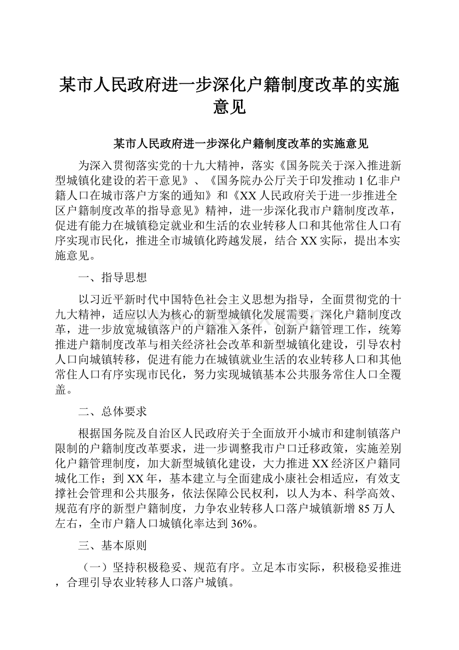 某市人民政府进一步深化户籍制度改革的实施意见.docx