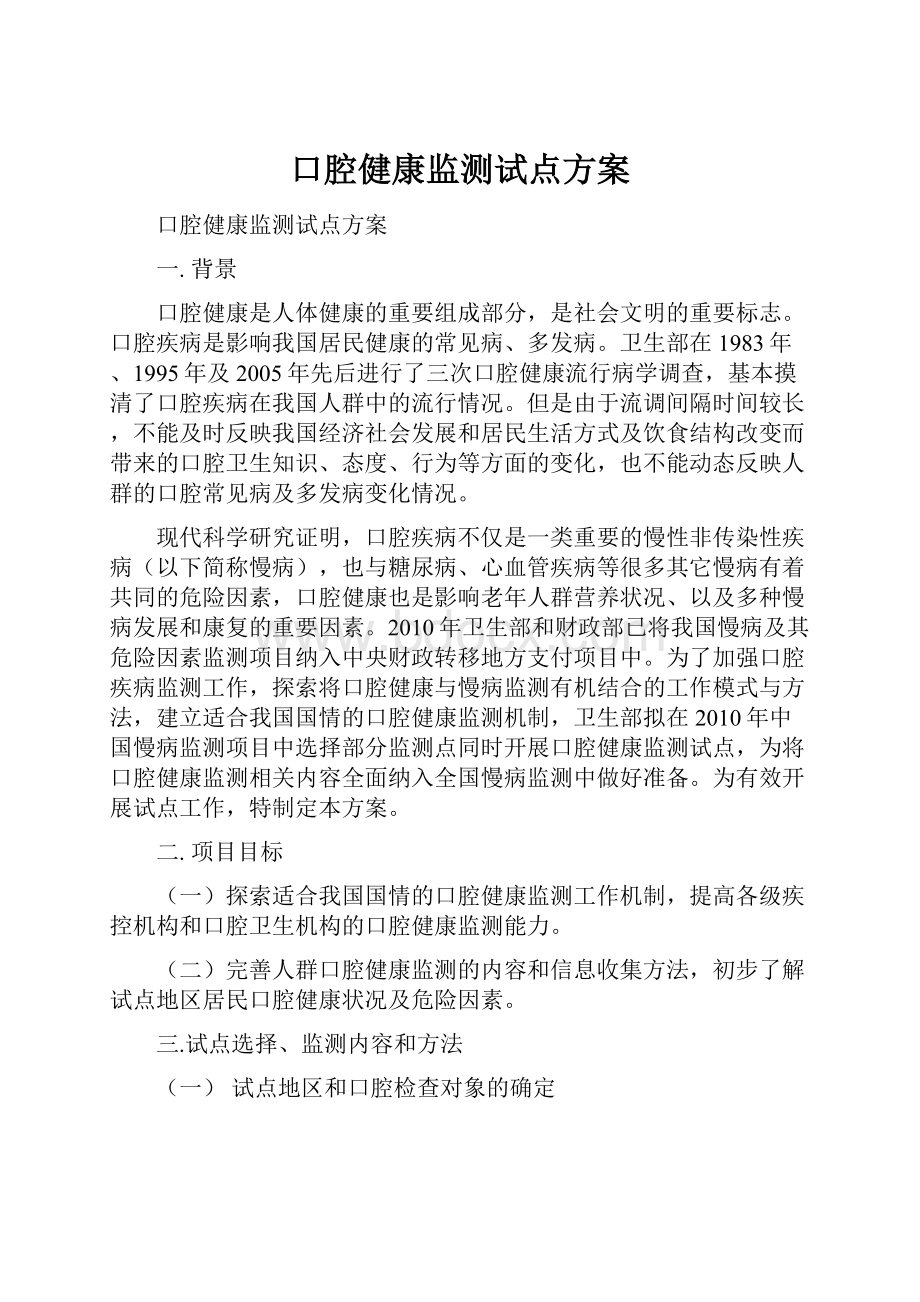 口腔健康监测试点方案.docx_第1页