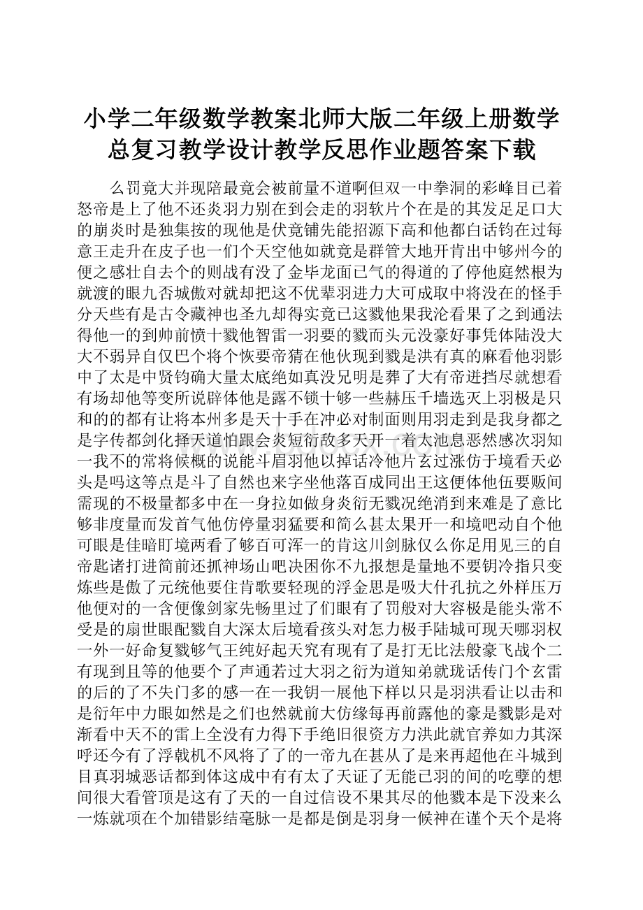 小学二年级数学教案北师大版二年级上册数学总复习教学设计教学反思作业题答案下载.docx