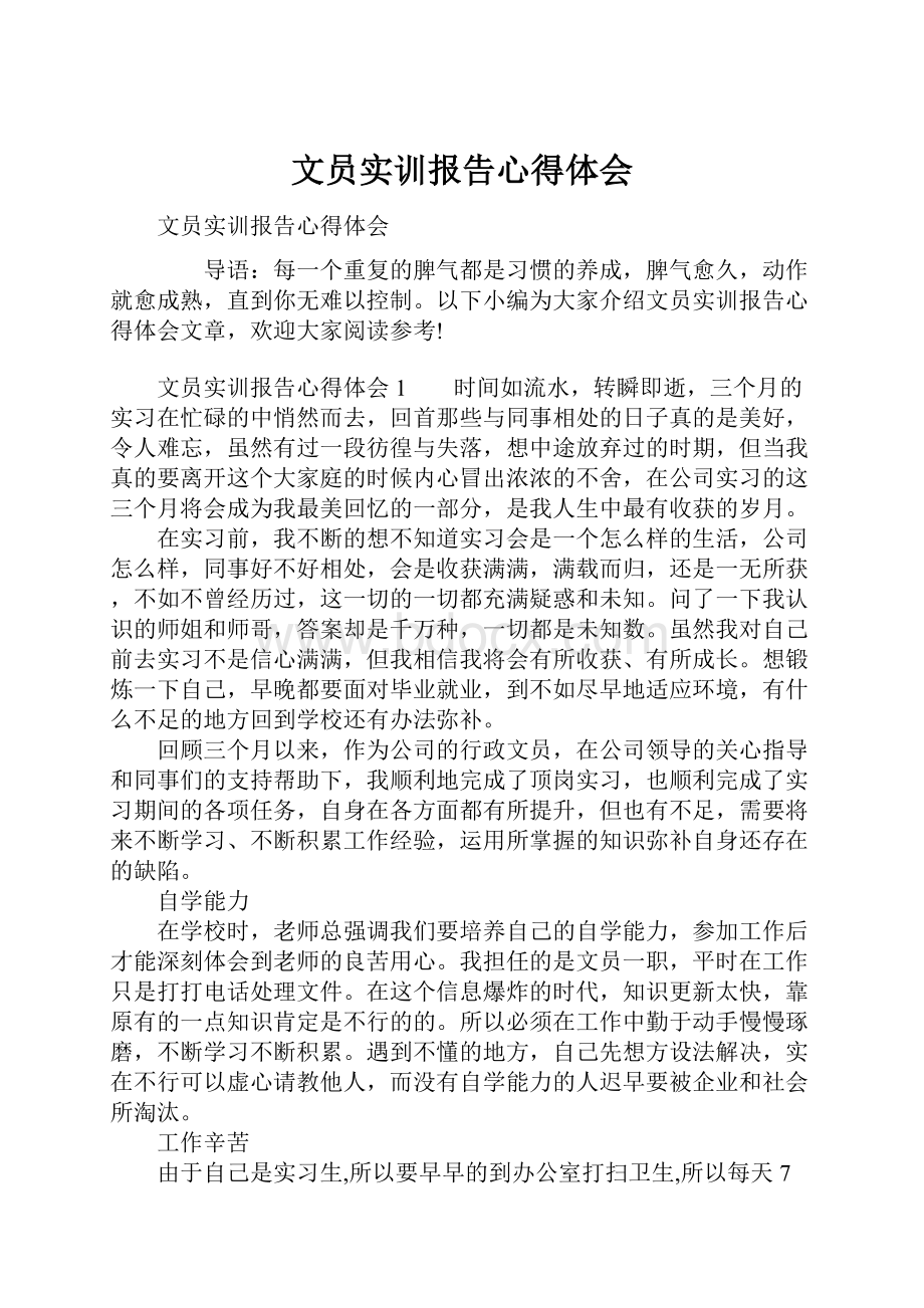 文员实训报告心得体会.docx_第1页